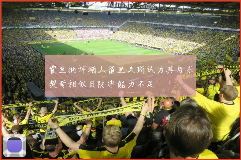 霍里批评湖人留里夫斯认为其与东契奇相似且防守能力不足