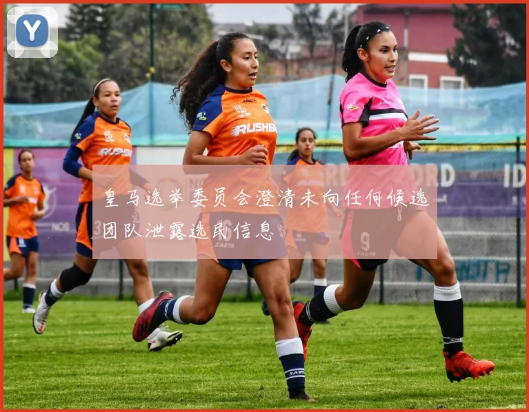 皇马选举委员会澄清未向任何候选团队泄露选民信息