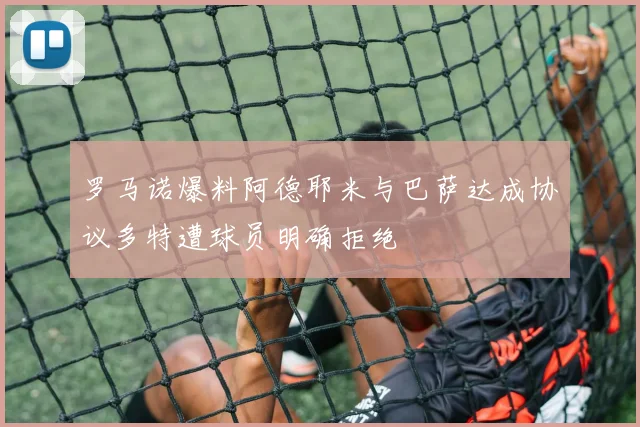 罗马诺爆料阿德耶米与巴萨达成协议多特遭球员明确拒绝