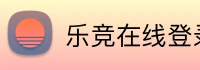 乐竞在线登录官网入口 Logo