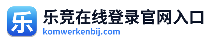 乐竞在线登录官网入口